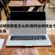 斯柯达明锐质量怎么样/斯柯达明锐这个车质量怎么样