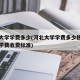 河北大学学费多少(河北大学学费多少钱及各专业学费收费标准)