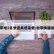 北京新增1名快递员感染者/北京快递员疫情