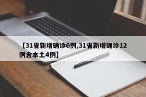【31省新增确诊6例,31省新增确诊12例含本土4例】