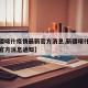 【新疆喀什疫情最新官方消息,新疆喀什疫情最新官方消息通知】