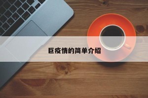巨疫情的简单介绍