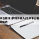 北京丰台新增1例境外输入/北京丰台新增病例活动轨迹