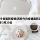 西安今日最新疫情/西安今日疫情最新消息2020年3月19日