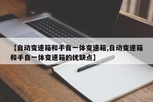 【自动变速箱和手自一体变速箱,自动变速箱和手自一体变速箱的优缺点】