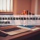 陕西疫情表现高度场所聚集性/陕西禁止聚集性活动的通知