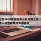 【江苏5000余名医务人员支援上海,江苏医务人员连夜集结支援南京】