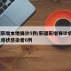 新疆新增本地确诊5例/新疆新增确诊病例3例无症状感染者6例