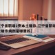 【辽宁省新增2例本土确诊,辽宁省新增2例本土确诊病例是哪里的】