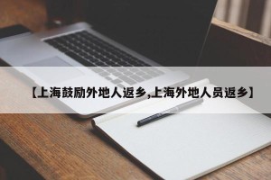【上海鼓励外地人返乡,上海外地人员返乡】