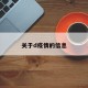 关于d疫情的信息
