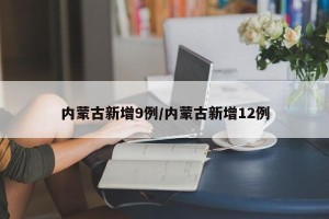 内蒙古新增9例/内蒙古新增12例