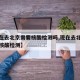 【现在去北京需要核酸检测吗,现在去北京是否要核酸检测】