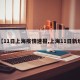 【11日上海疫情速报,上海11日新增】