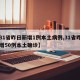 【31省昨日新增1例本土病例,31省昨日新增50例本土确诊】