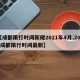 【成都限行时间新规2021年4月,2021成都限行时间最新】