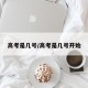 高考是几号/高考是几号开始