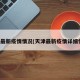天津最新疫情情况(天津最新疫情详细情况)