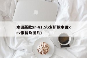 本田新款xr-v1.5lxi(新款本田xrv报价及图片)