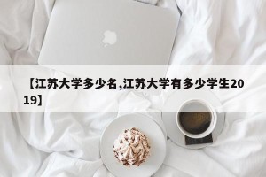 【江苏大学多少名,江苏大学有多少学生2019】