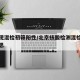 北京现混检初筛阳性/北京核酸检测混检是什么意思