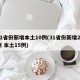 31省份新增本土10例(31省份新增23例 本土15例)