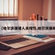【哈尔滨援建人员阳性,哈尔滨援助】