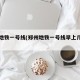 郑州地铁一号线(郑州地铁一号线早上几点发车)