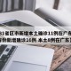 【31省区市新增本土确诊11例在广东,31省份新增确诊16例 本土8例在广东】