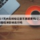 上海:7天内无核检记录不再赋黄码/上海没做核酸检测影响出行吗