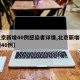 【北京新增40例感染者详情,北京新增确诊病例40例】