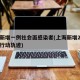 上海新增一例社会面感染者(上海新增2本地确诊行动轨迹)