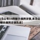 【青岛公布13例确诊病例详情,青岛公布13例确诊病例详情轨迹】