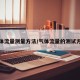 气体流量测量方法/气体流量的测试方法