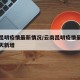 云南昆明疫情最新情况/云南昆明疫情最新情况今天新增