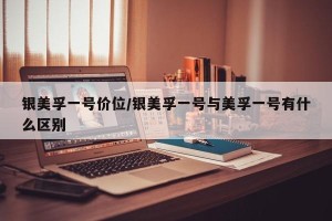 银美孚一号价位/银美孚一号与美孚一号有什么区别