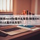别克excelle是什么车型/别克EXCELLE是什么车型?