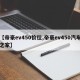 【帝豪ev450价位,帝豪ev450汽车之家】