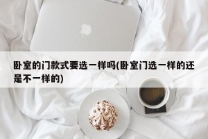 卧室的门款式要选一样吗(卧室门选一样的还是不一样的)