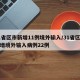 31省区市新增11例境外输入/31省区市新增境外输入病例22例