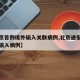【北京首例境外输入关联病例,北京通报一起境外输入病例】