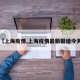【上海疫情,上海疫情最新报道今天】