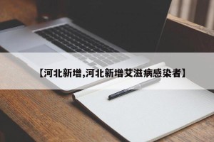 【河北新增,河北新增艾滋病感染者】