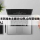 【山东新增本土确诊42例,山东新增确诊病例7人】