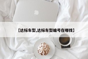 【达标车型,达标车型编号在哪找】