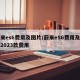 蔚来es6费用及图片/蔚来eS6费用及图片2023款费用