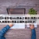 【31省份增162例本土确诊:陕西152例,陕西增1例本土病例活动轨迹】