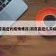 南京最近的疫情情况(南京最近几天疫情)