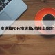 变速箱PDK(变速箱p挡锁止原理)