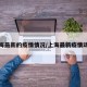 上海最新的疫情情况/上海最新疫情动态